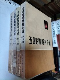 五四时期期刊介绍 第二集（上下）第三集 （上下）共四册