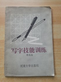 寫(xiě)字技能訓(xùn)練