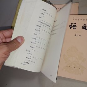 高级中学课本语文第三册