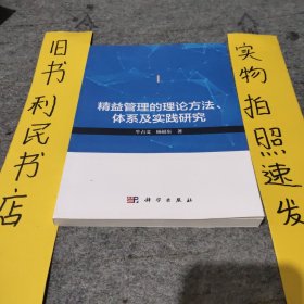 精益管理的理论方法体系及实践研究