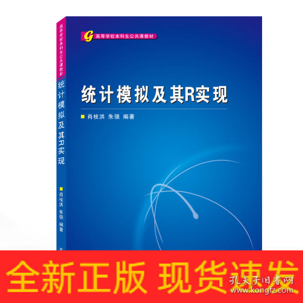 高等学校本科生公共课教材：统计模拟及其R实现
