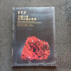 北京荣宝208秋季艺术品拍卖会