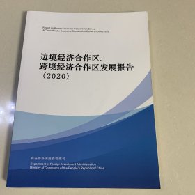 边境经济合作区，跨境经济合作区发展报告，2020【中英文，带光盘1张】