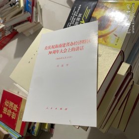在庆祝海南建省办经济特区30周年大会上的讲话（2018年4月13日）