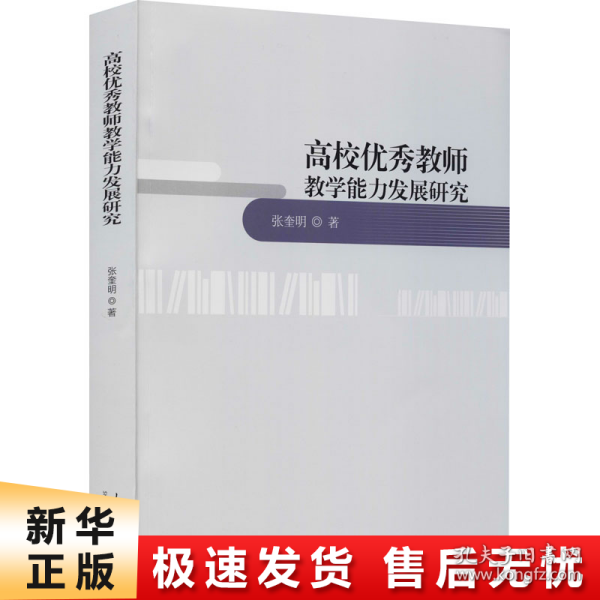 高校优秀教师教学能力发展研究