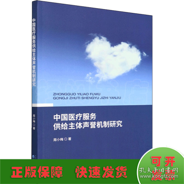 中国医疗服务供给主体声誉机制研究