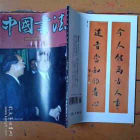 《中国书法》1998年笫2期，中国二十世纪书法大展专刊，内容提要:党和国家领导人叁观书法大展；中國二十世紀书法大展组委会名单、已故著名书法家遗作展名单、当代中國书法名家作品展名单；已故著名书法家遗作展作品集；毛澤東草书《长征》原作真迹展示断想；当代中國书法名家作品展作品选；全國第四届篆刻展作品选；世纪书法风云录；