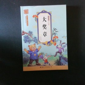 大奖章-洪汛涛经典作品集著名儿童文学作家经典作品书系