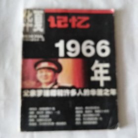 华夏记忆1966年