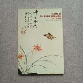 杭州皓翰2002夏季书画艺术品拍卖：名家小品专场