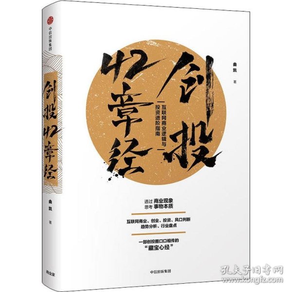 创投42章经：互联网商业逻辑与投资进阶指南