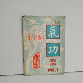 气功杂志  1982年第1期