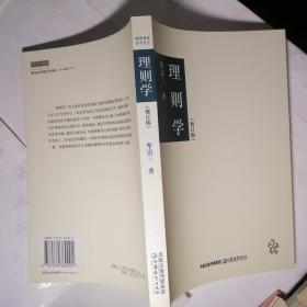 理则学（修订版）【国学书库•哲学类丛】