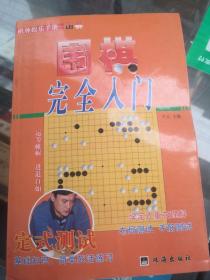 教你下围棋.入门篇.中册