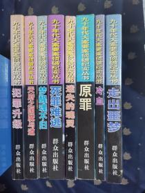 90年代大案要案侦破纪实丛书：死罪难逃、犯罪升级、原罪、走出噩梦、天府之国魔与道、梦醒魂不归、迷失的魂灵、冷血（共8册大全套合售）全部自然旧，品相好，详细请见描述