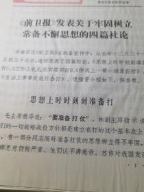 报刊动态第214期（前卫报发表关于树立常备不懈思想的四篇社论）