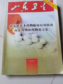 山东卫生:《2010年增刊》……山东省增补药物处方集