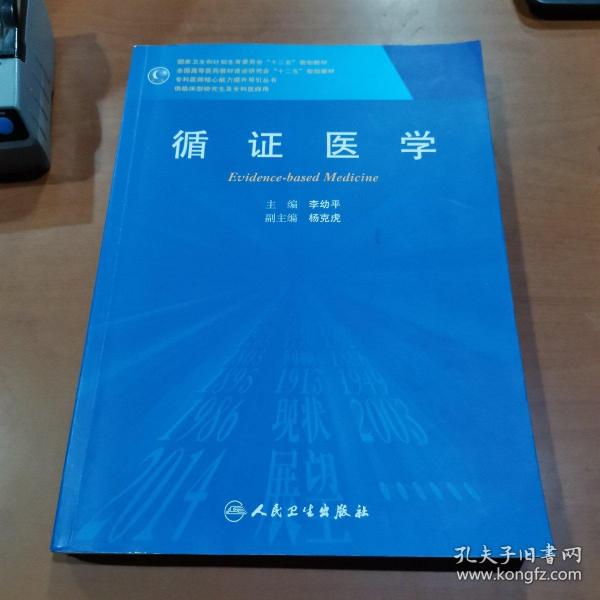 循证医学/全国高等医药教材建设研究会“十二五”规划教材，专科医师核心能力提升导引丛书