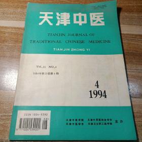 天津中医1994年第4、5、6期