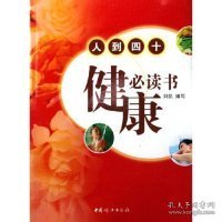 人到四十健康必读书