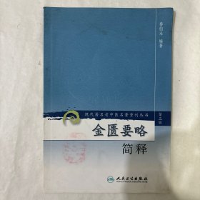·金匮要略简释