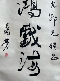 萧劳 原名：禀原，字：仲美、重梅，别号：萧斋、善忘翁。 原籍：广东省梅州市梅县区， 1896 年生于河南浚县。 1920 年毕业于北京大学中文系。曾为中国书法家协会名誉理事，中央文史馆馆员，北京中国书画研究社社长，中国老年书画研究会名誉副会长，中山书画社副社长。95+48……65