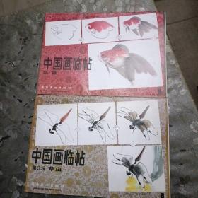 中国画临帖鸟鱼，笫3辑草虫，两本合售