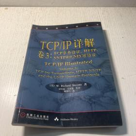 TCP/IP详解 卷3：TCP事务协议、HTTP、NNTP和UNIX域协议