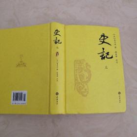 史记：韩兆琦评注本（全三册）