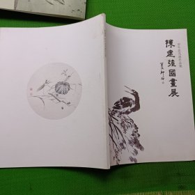 陈建强国画展、陈建强花鸟画集闲情逸意(2册)