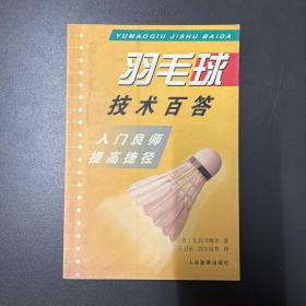 【LXCS】·人民体育出版社·长谷川博幸 著·《羽毛球技术百答》32开