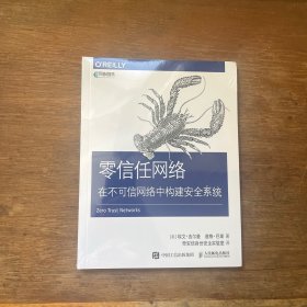 零信任网络在不可信网络中构建安全系统