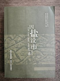 因盐设市纪录