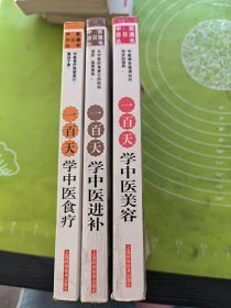 一百天学中医美容 一百天学中医进补 一百天学中医食疗（三册合售）