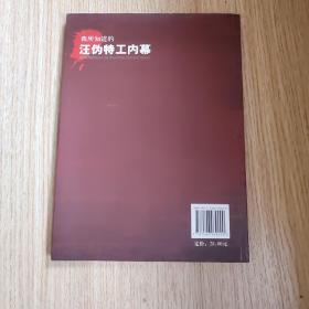 我所知道的汪伪特工内幕