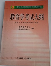 教师资格制度实施工作指导用书：教育学考试大纲