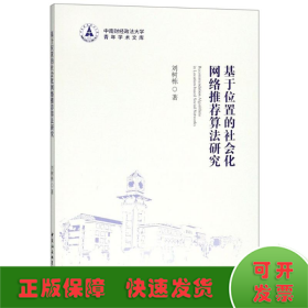 基于位置的社会化网络推荐算法研究