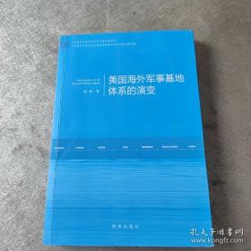 美国海外军事基地体系的演变