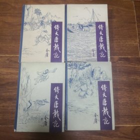 倚天屠龙记 宝文堂 金庸 一版一印 85年 1-4册全