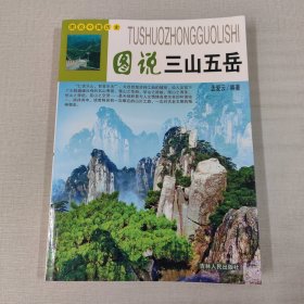 图说三山五岳