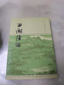 西湖佳话