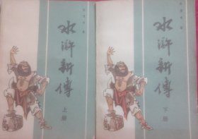 水浒新传（上下册）