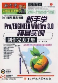 【正版图书】新手学Pro/ENGINEERWildfire3.0模具实例制作完美手册王涛9787811149654电子科技大学出版社2008-10-01（波）
