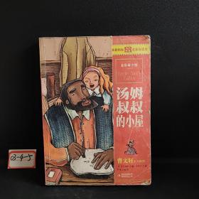 最畅销中外名著名家导读本：汤姆叔叔的小屋（全彩青少版）