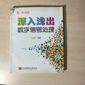 学以致用：深入浅出数字信号处理