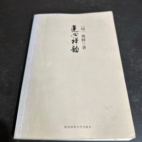 莲心禅韵：这本书可以丰富你的生命