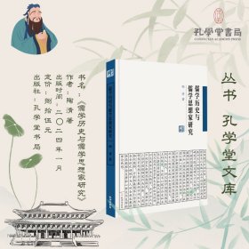 【正版速发】儒学历史与儒学思想家研究陶清孔学堂书局978780770409601