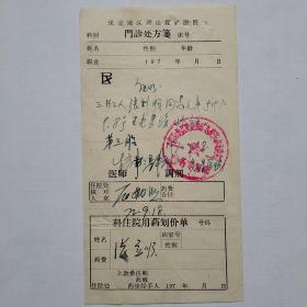 72年9月，老处方，灵山煤矿医院，生孩子证明。1-3，