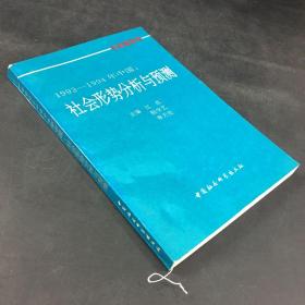 1993-1994年中国:社会形势分析与预测