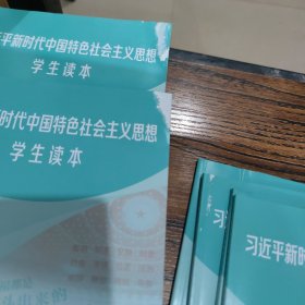 习近平新时代中国特色社会主义思想学生读本小学高年级
